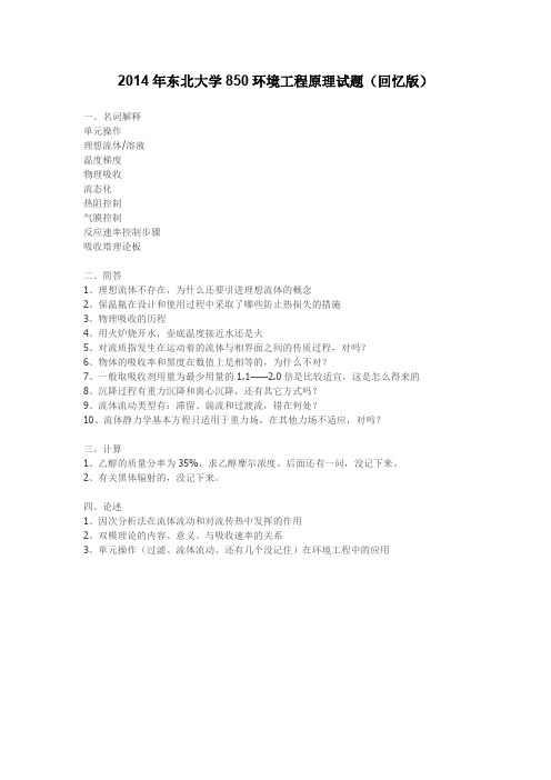 14东北大学850环境工程原理试题(回忆版)