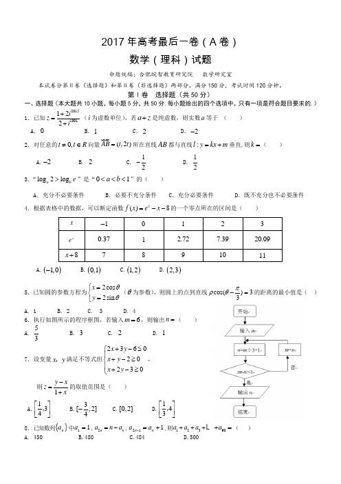 2017年高考最后一卷(A卷)数学理