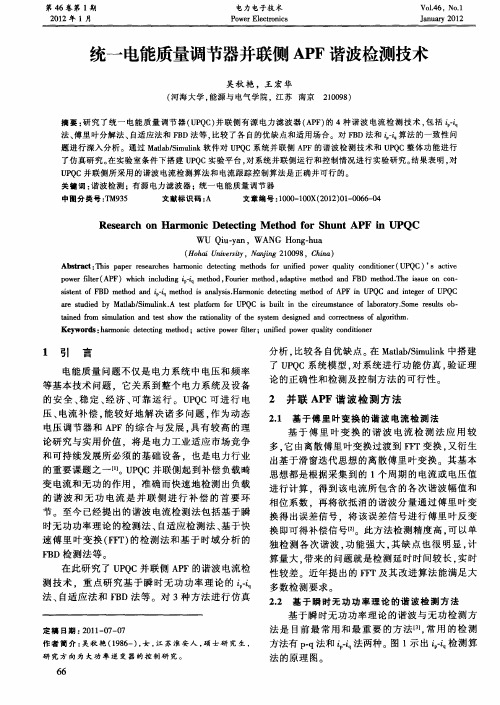 统一电能质量调节器并联侧APF谐波检测技术