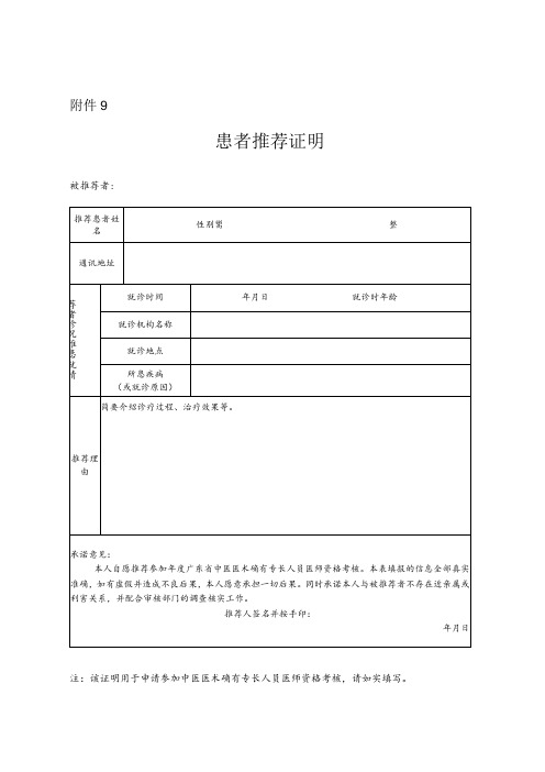 中医患者推荐证明