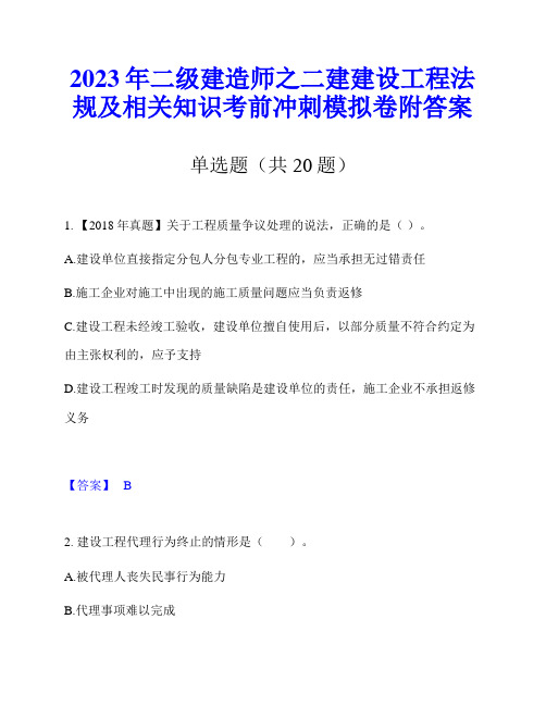 2023年二级建造师之二建建设工程法规及相关知识考前冲刺模拟卷附答案