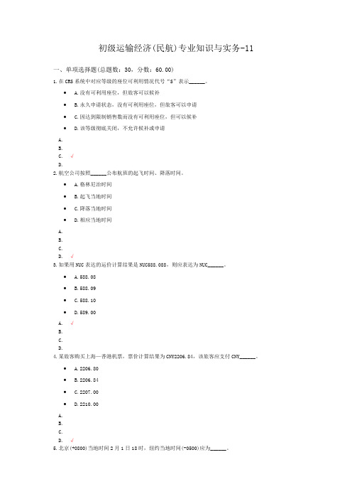 初级运输经济(民航)专业知识与实务-11