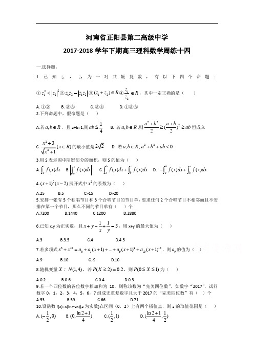 河南省正阳县第二高级中学高三下学期理科数学周练(十四)+Word版含答案