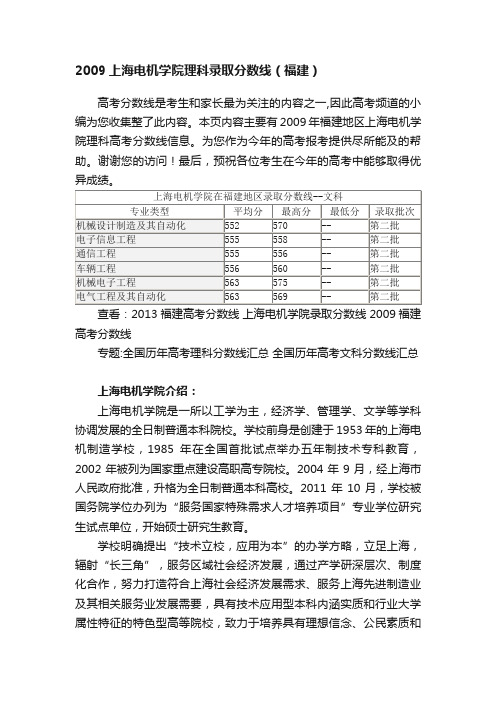 2009上海电机学院理科录取分数线（福建）