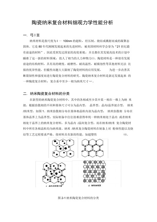 复合材料细观力学性能