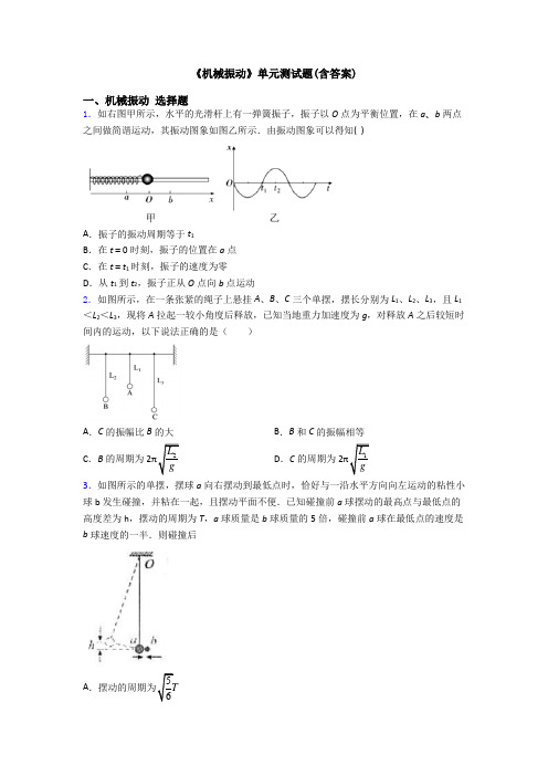 《机械振动》单元测试题(含答案)