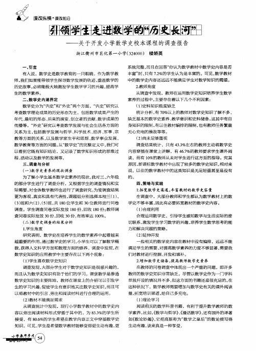 引领学生走进数学的“历史长河”——关于开发小学数学史校本课程的调查报告