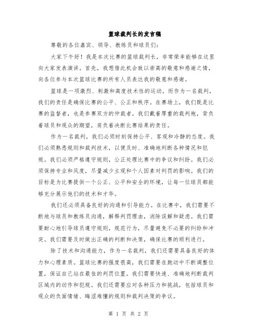 篮球裁判长的发言稿