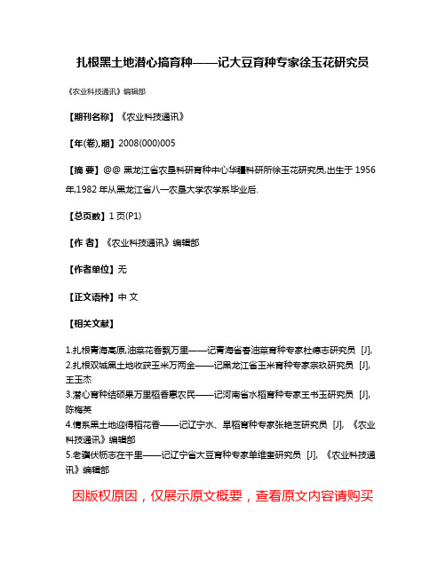 扎根黑土地潜心搞育种——记大豆育种专家徐玉花研究员