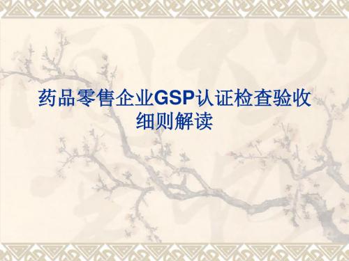 药品零售企业GSP认证检查验收细则解读(ppt 56页)