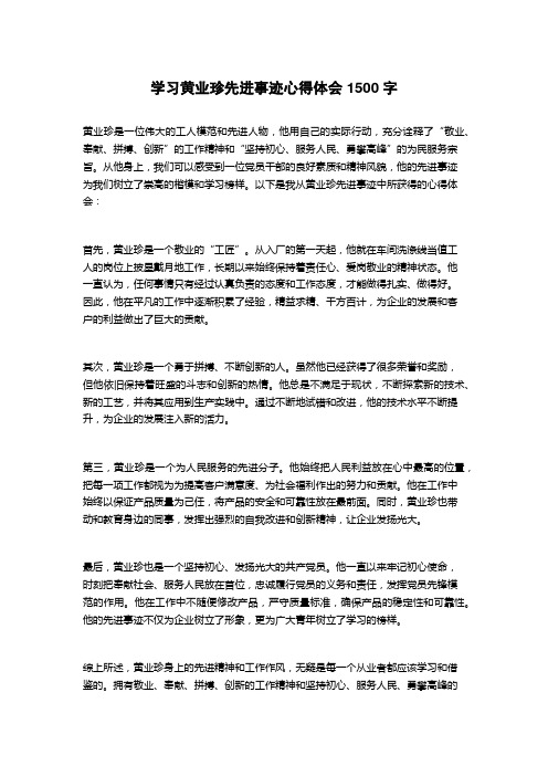 学习黄业珍先进事迹心得体会