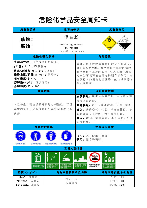 漂白粉-危险化学品安全周知卡