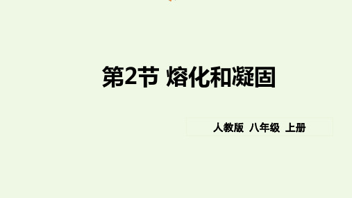 新人教版八年级物理上册第三章第二节《熔化和凝固》精品课件