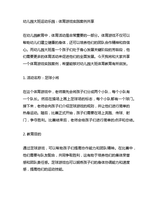 幼儿园大班运动乐园:体育游戏实践案例分享