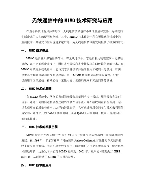 无线通信中的MIMO技术研究与应用