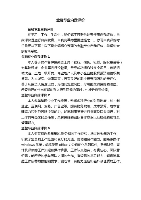 金融专业自我评价