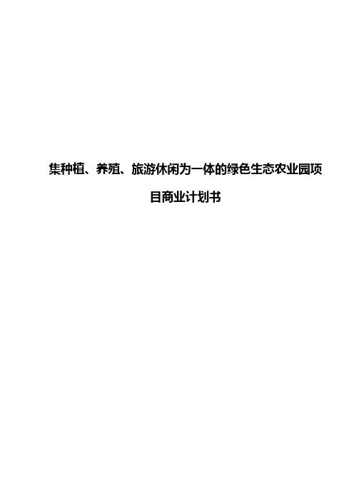 XX农家乐生态园投资经营项目商业计划书