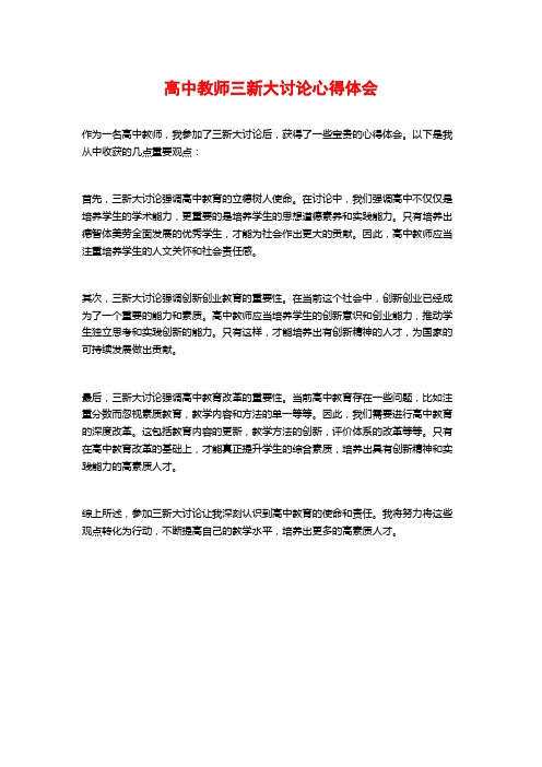 高中教师三新大讨论心得体会