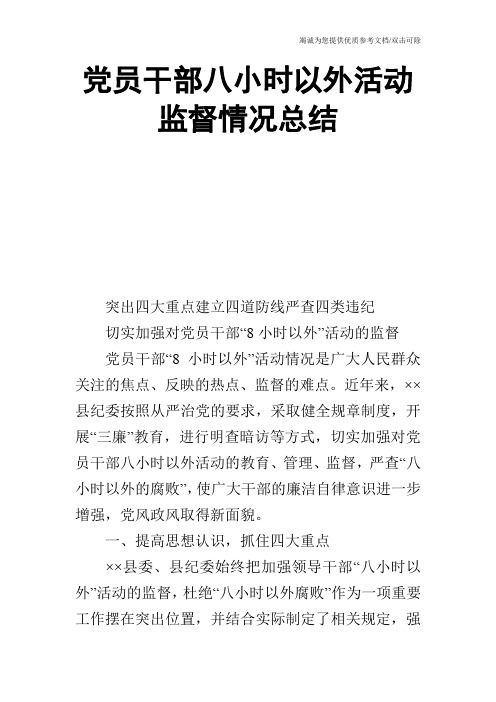 党员干部八小时以外活动监督情况总结