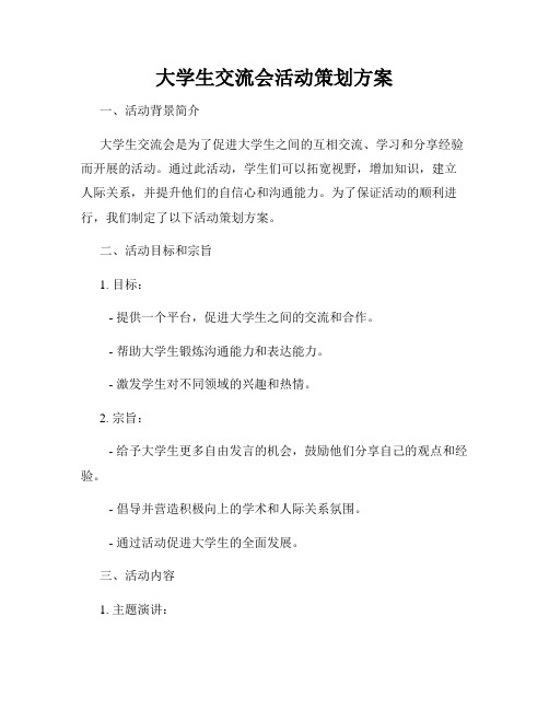 大学生交流会活动策划方案