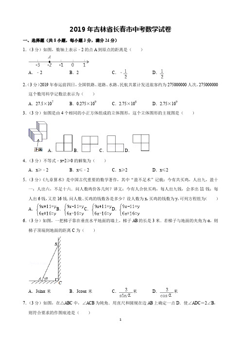 2019年吉林省长春市中考数学试卷(含解析)完美打印版