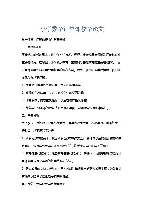 小学数学计算课教学论文