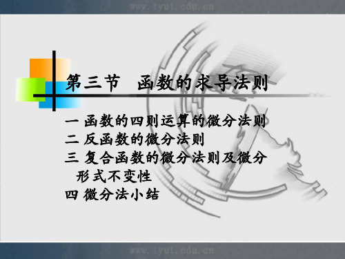 函数的四则运算的微分法则