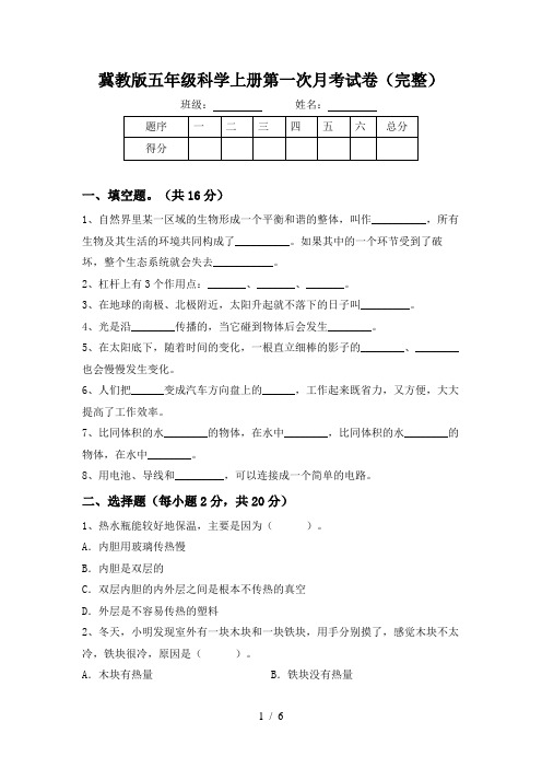 冀教版五年级科学上册第一次月考试卷(完整)