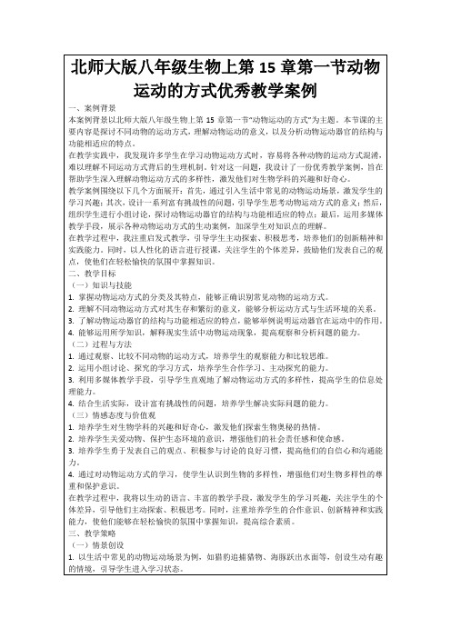 北师大版八年级生物上第15章第一节动物运动的方式优秀教学案例