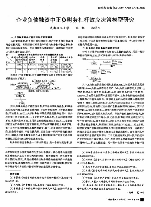 企业负债融资中正负财务杠杆效应决策模型研究