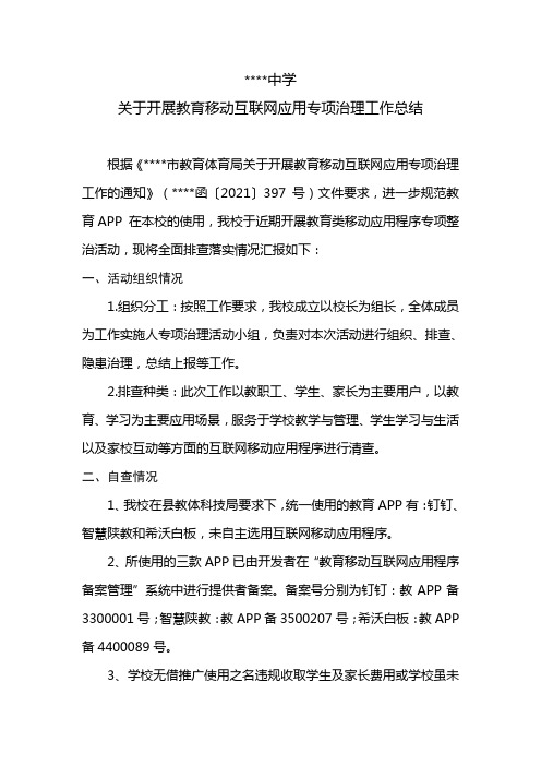 关于开展教育移动互联网应用专项治理工作总结