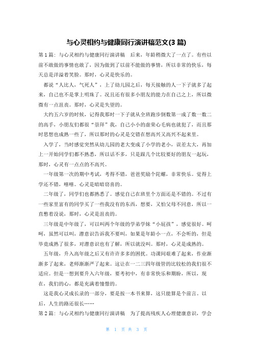 与心灵相约与健康同行演讲稿范文(3篇)