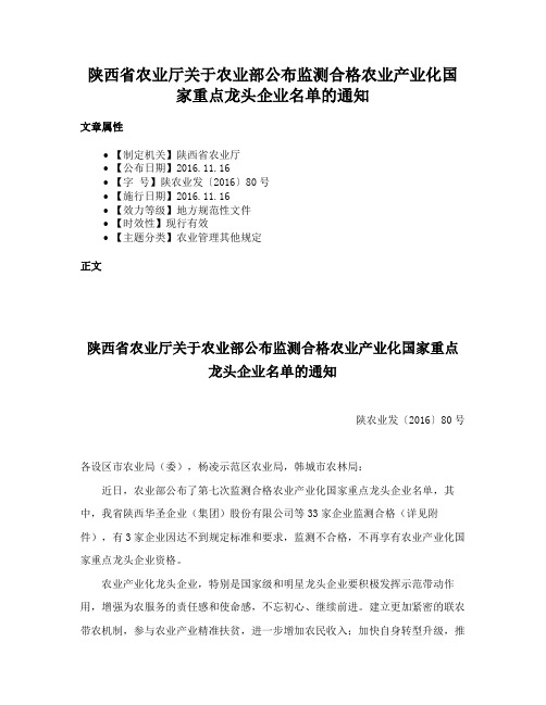 陕西省农业厅关于农业部公布监测合格农业产业化国家重点龙头企业名单的通知