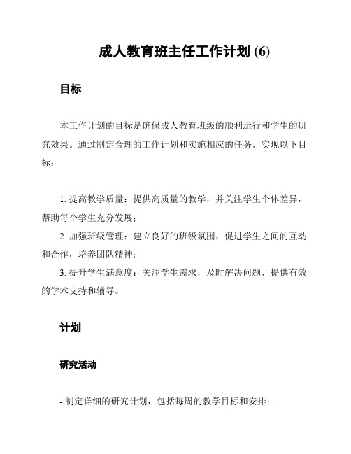 成人教育班主任工作计划 (6)