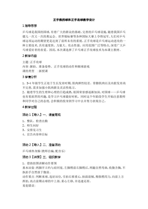 新人教版三至四年级体育下册《体育运动技能 球类活动  三、乒乓球  3.正手推挡球和正手攻球》公开课教案_11