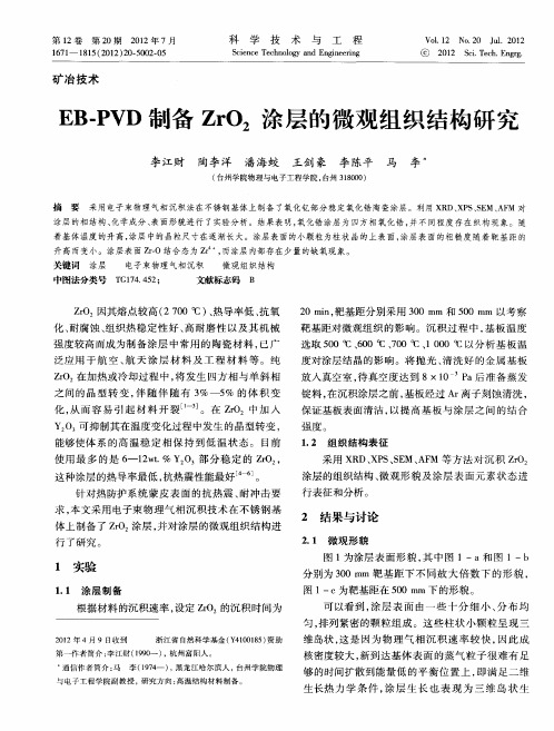 EB-PVD制备ZrO_2涂层的微观组织结构研究