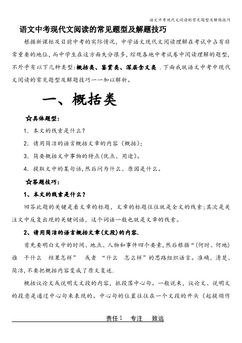 语文中考现代文阅读的常见题型及解题技巧