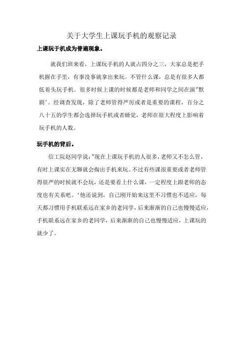 关于大学生上课玩手机的观察记录