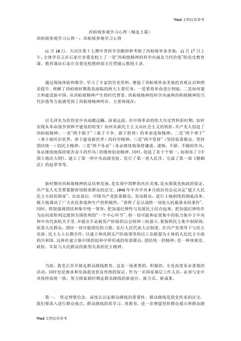 西柏坡参观学习心得(精选5篇)