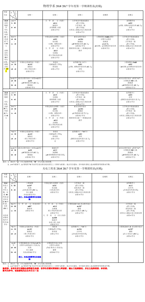 物理学系2016-2017学年度第一学期课程表(初稿)