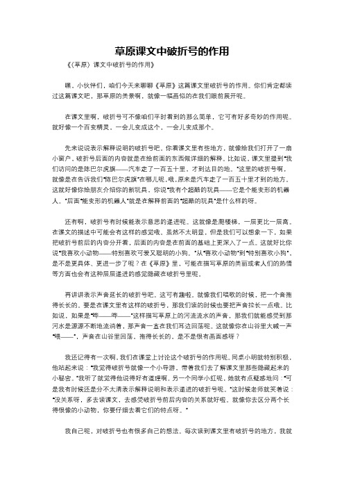 草原课文中破折号的作用