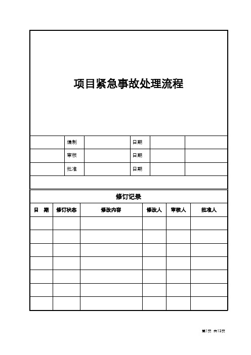 工程项目紧急事故处理流程