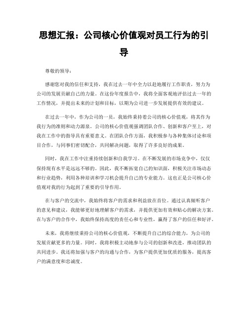 思想汇报：公司核心价值观对员工行为的引导