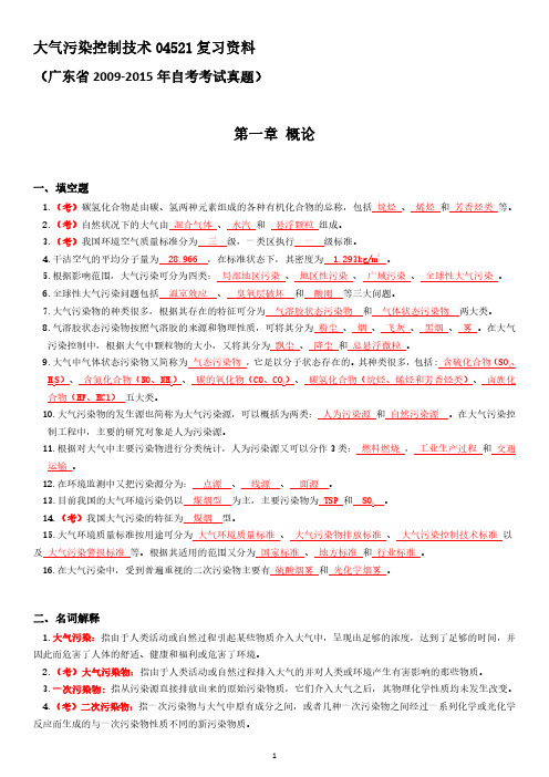 大气污染控制技术04521自考复习资料