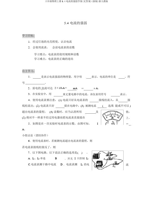 八年级物理上册5.4电流的强弱学案(无答案)(新版)新人教版