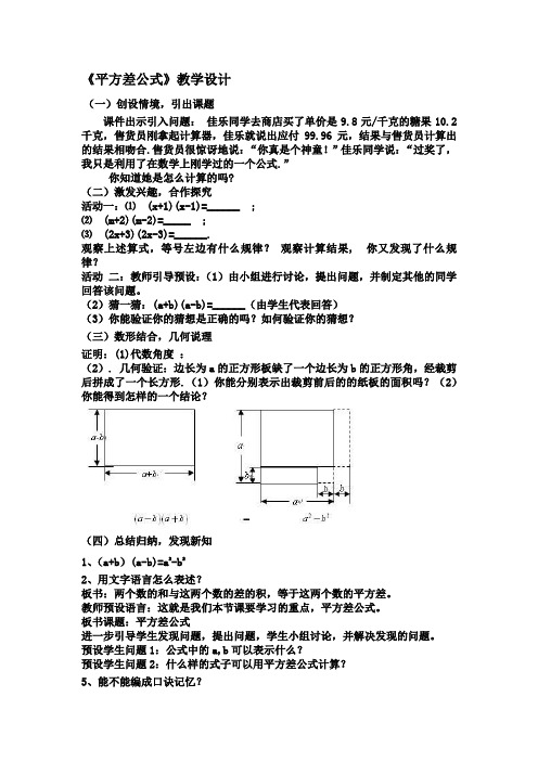 初中数学_6.6平方差公式教学设计学情分析教材分析课后反思