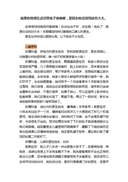 如果你觉得在武汉带孩子看病难，是因为你没找到这些大夫。