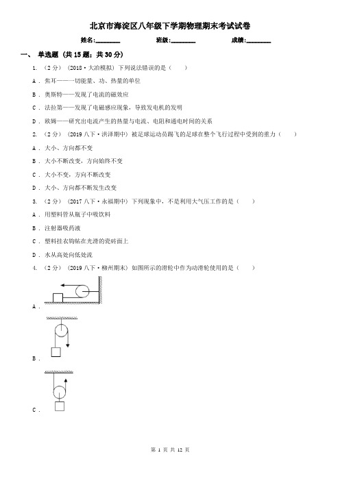 北京市海淀区八年级下学期物理期末考试试卷