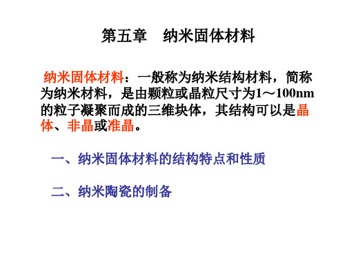 纳米固体材料