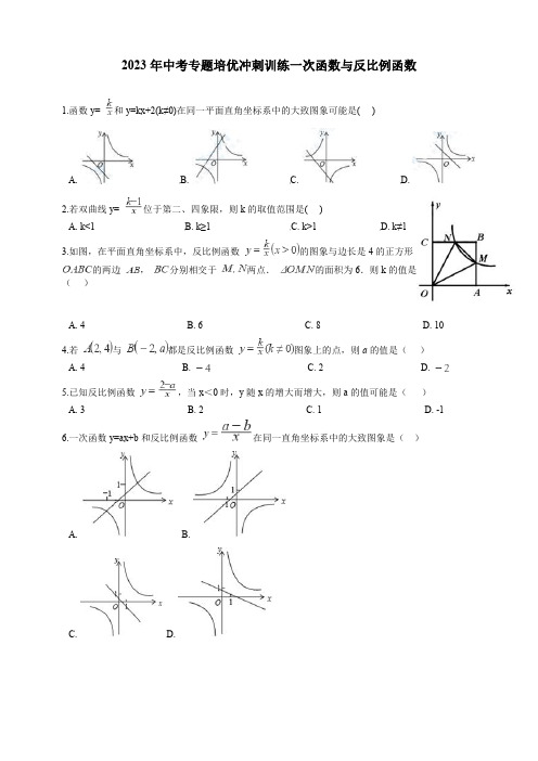 2023年中考专题培优冲刺训练一次函数与反比例函数【含答案】